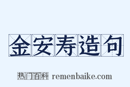 金安寿造句是什么意思的图片